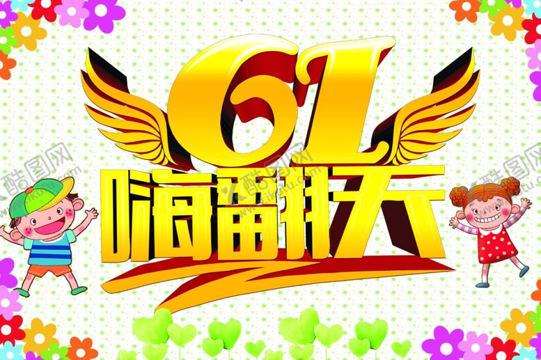 编号：12728306181810567539【酷图网】源文件下载-六一儿童节