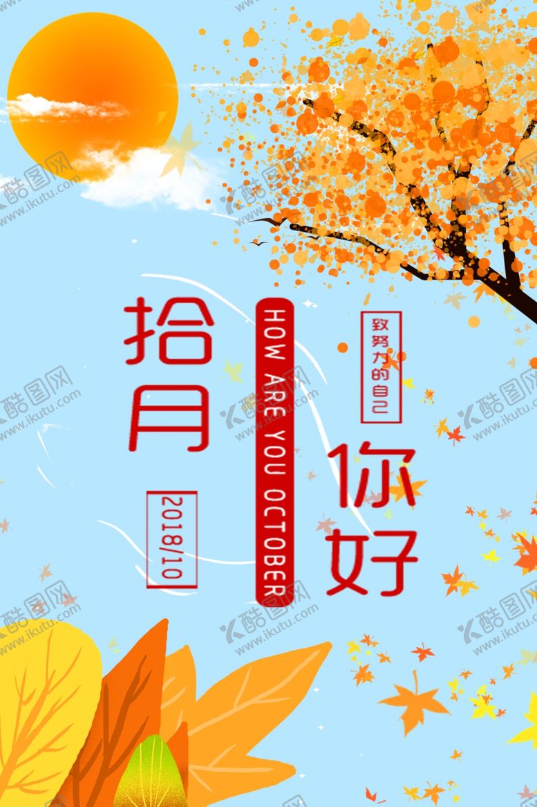 编号：37519905111754007400【酷图网】源文件下载-十月你好