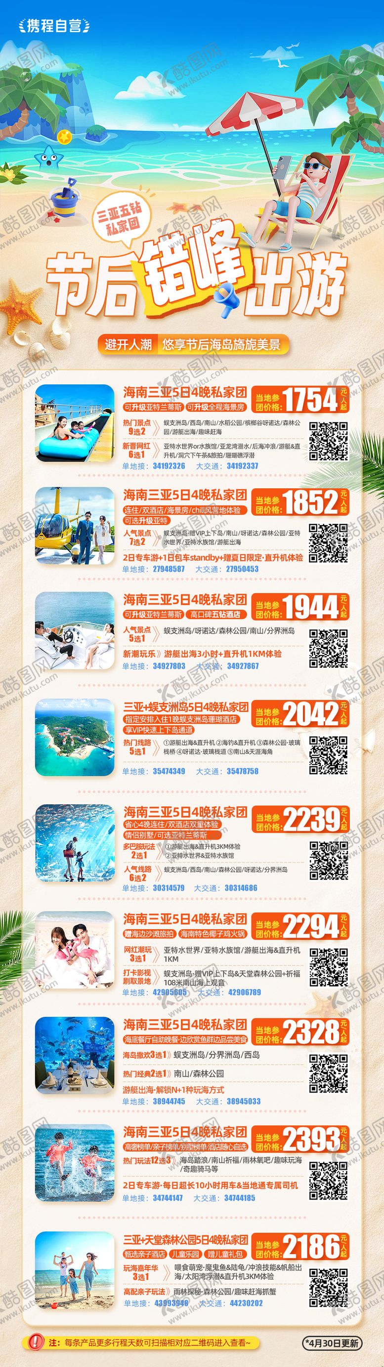 编号：70956412011702395498【酷图网】源文件下载-海南错峰旅游行程 