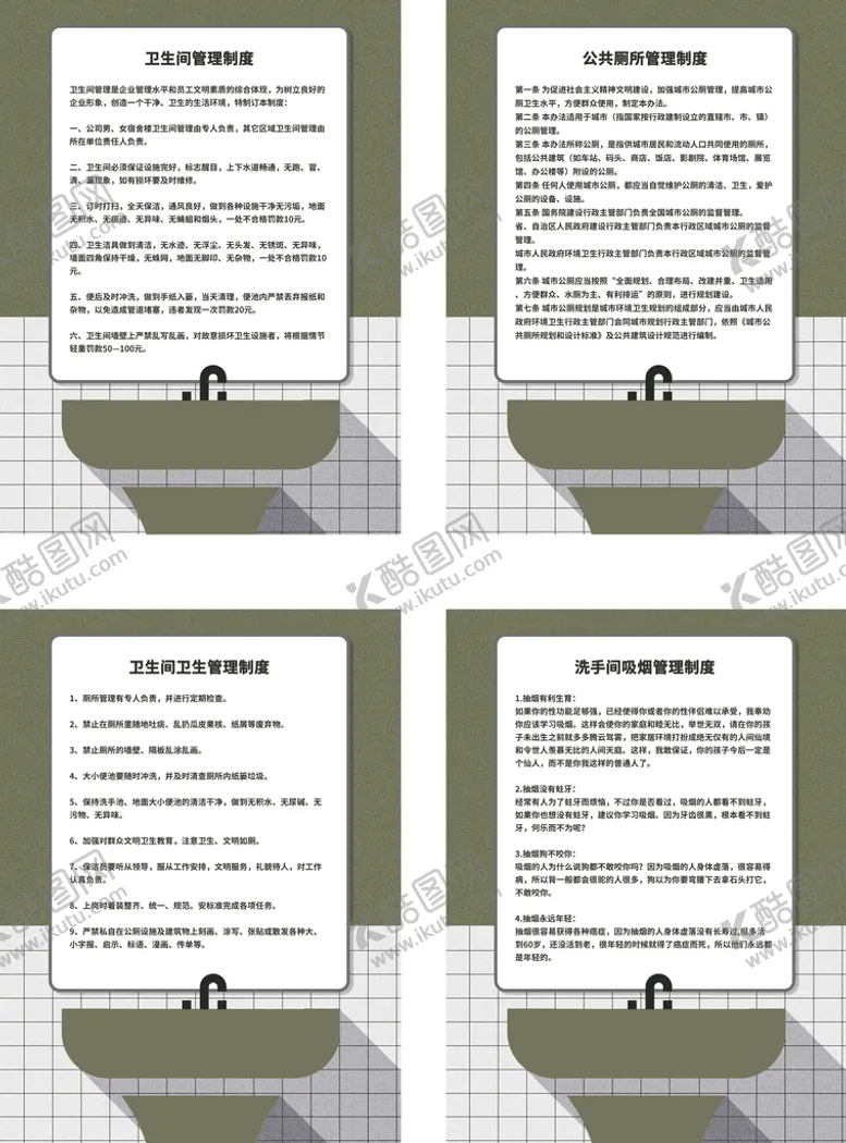 编号：94730209191809027380【酷图网】源文件下载-卫生间管理制度
