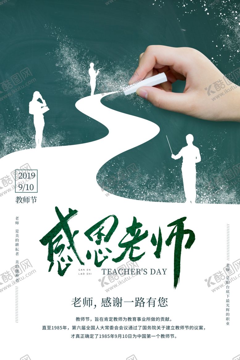 编号：74267907122233511755【酷图网】源文件下载-教师节海报感恩老师粉笔画
