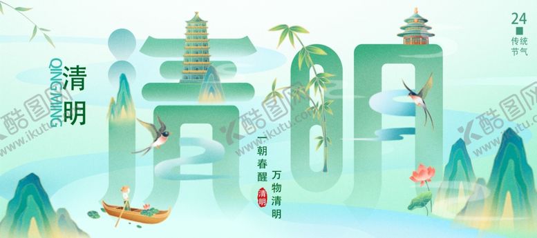 编号：62164904041516006189【酷图网】源文件下载-清明节祝福大字
