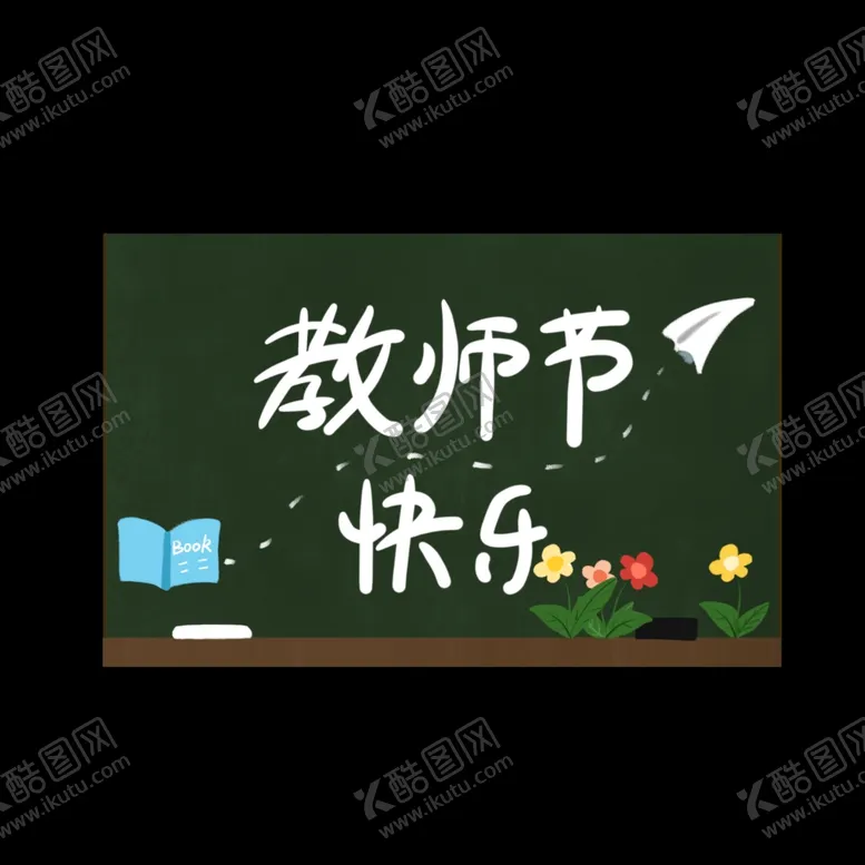 编号：65368102101323059216【酷图网】源文件下载-教师节艺术字