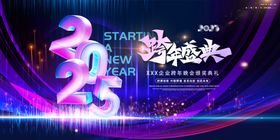 2025年元旦跨年晚会跨年盛典