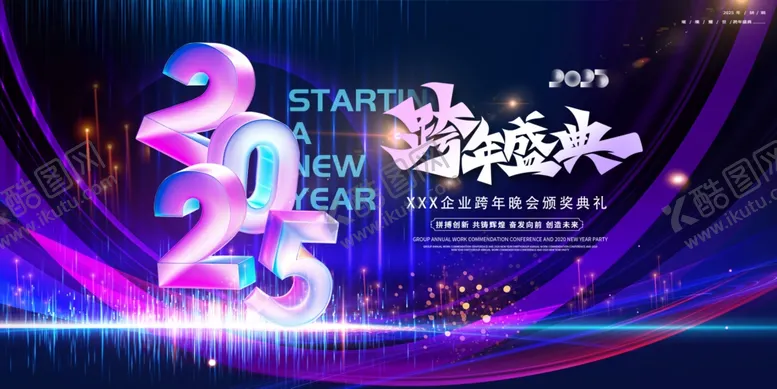 编号：60645302021736338626【酷图网】源文件下载-炫彩2025年跨年晚会跨年盛典