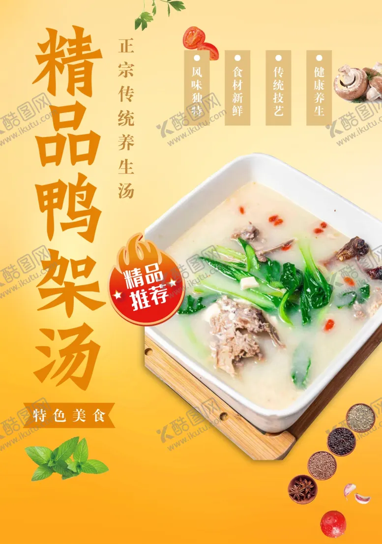 编号：55411312160124221643【酷图网】源文件下载-鸭架汤老鸭汤