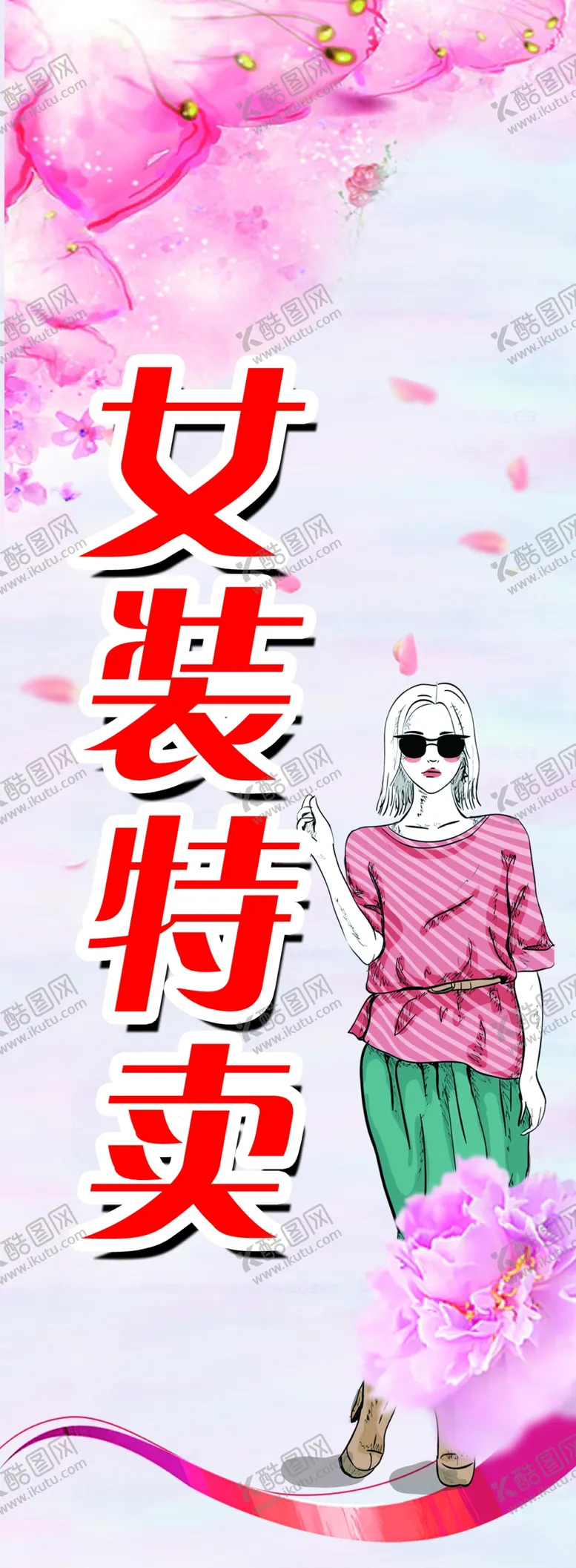 编号：99261106281141052686【酷图网】源文件下载-女装特卖