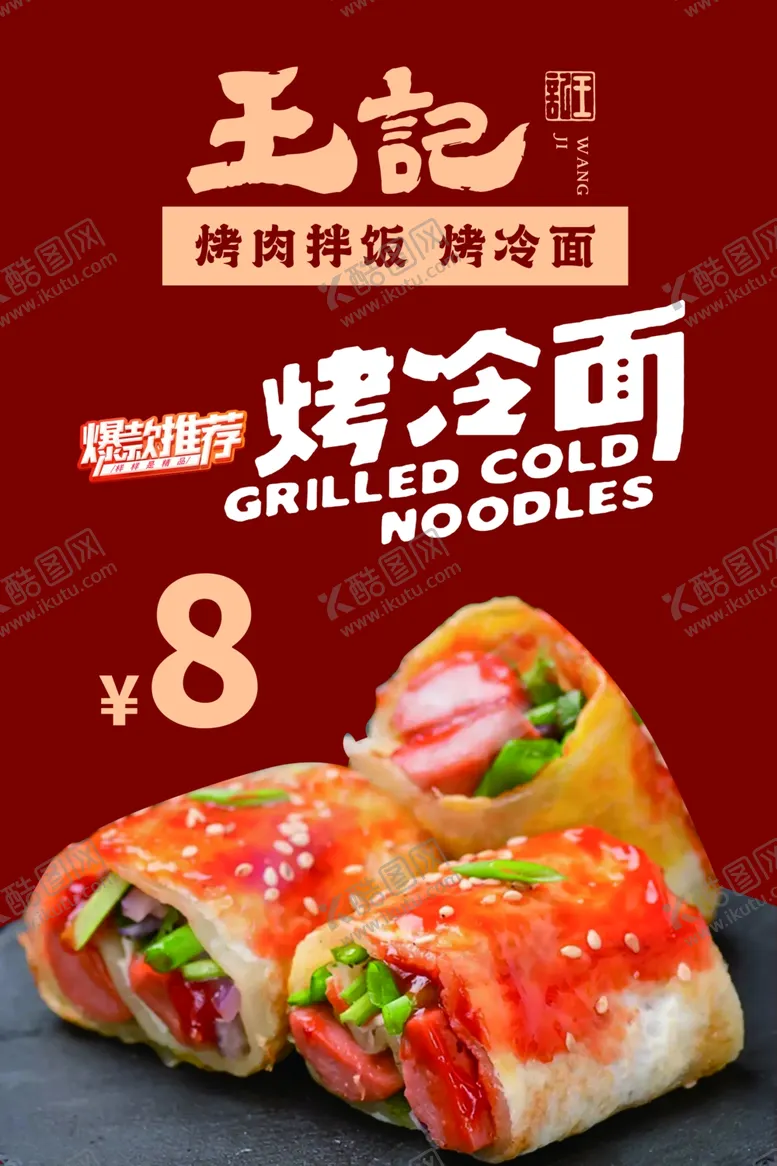 编号：82401202161118278571【酷图网】源文件下载-烤冷面海报设计