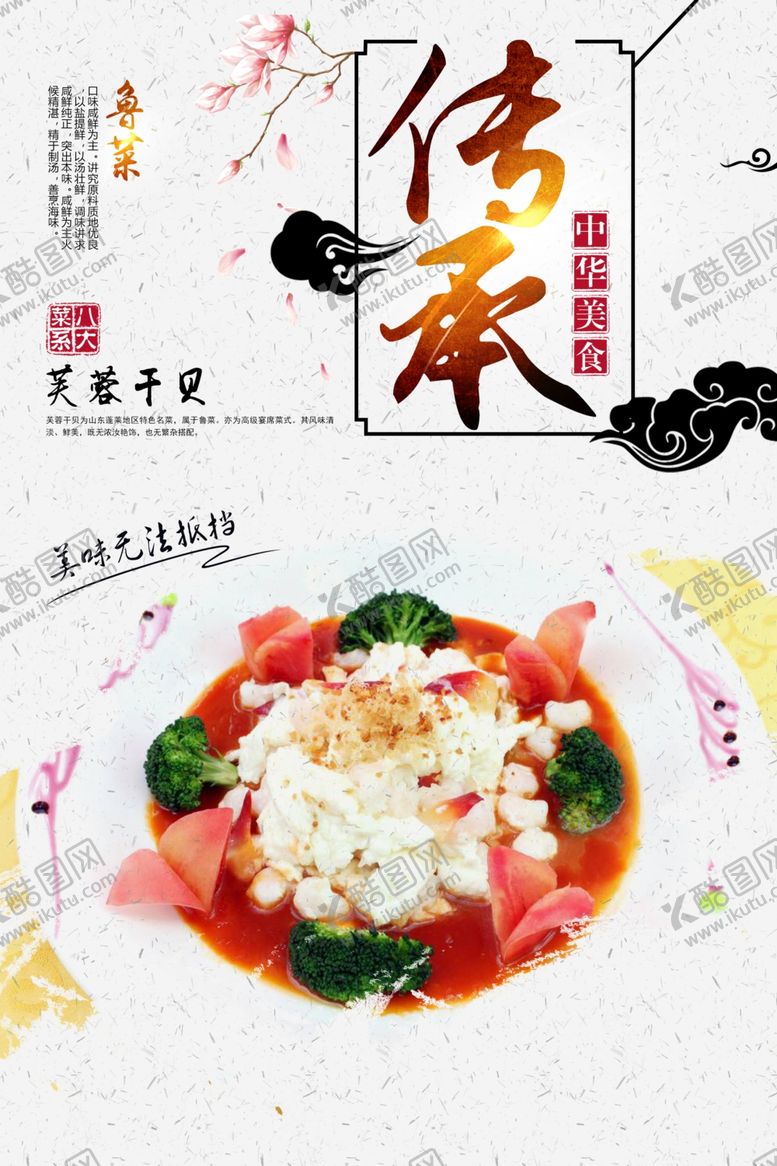 编号：78650609300446084000【酷图网】源文件下载-芙蓉干贝