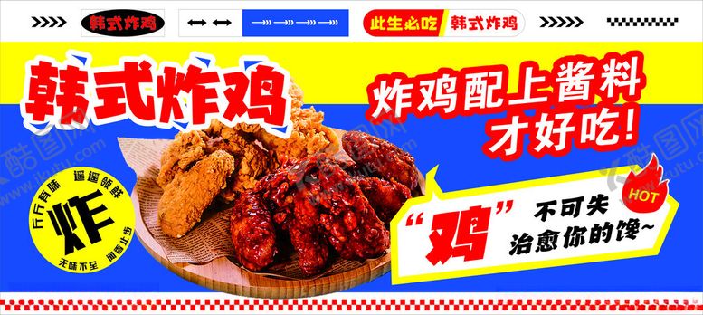 编号：10330602100840326247【酷图网】源文件下载-韩式炸鸡小吃广告