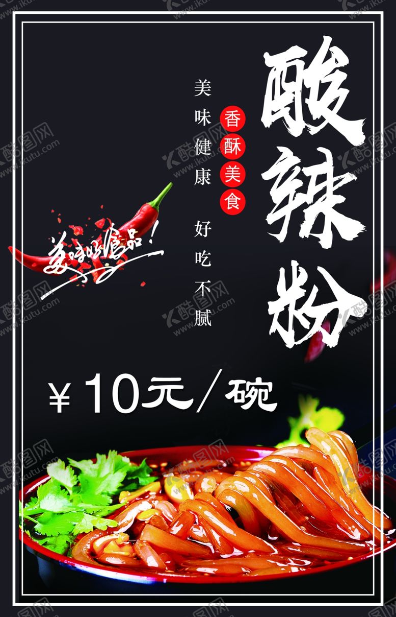 编号：35359510070454254252【酷图网】源文件下载-酸辣粉