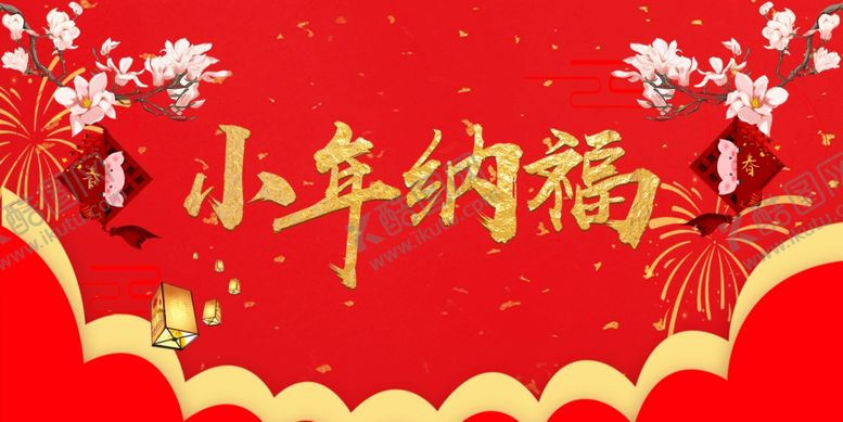 编号：80395104051740021693【酷图网】源文件下载-小年纳福