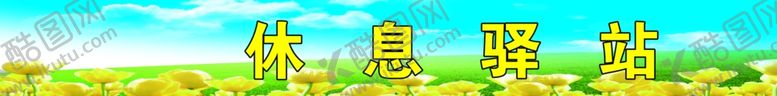 编号：49069307040031093418【酷图网】源文件下载-休息驿站