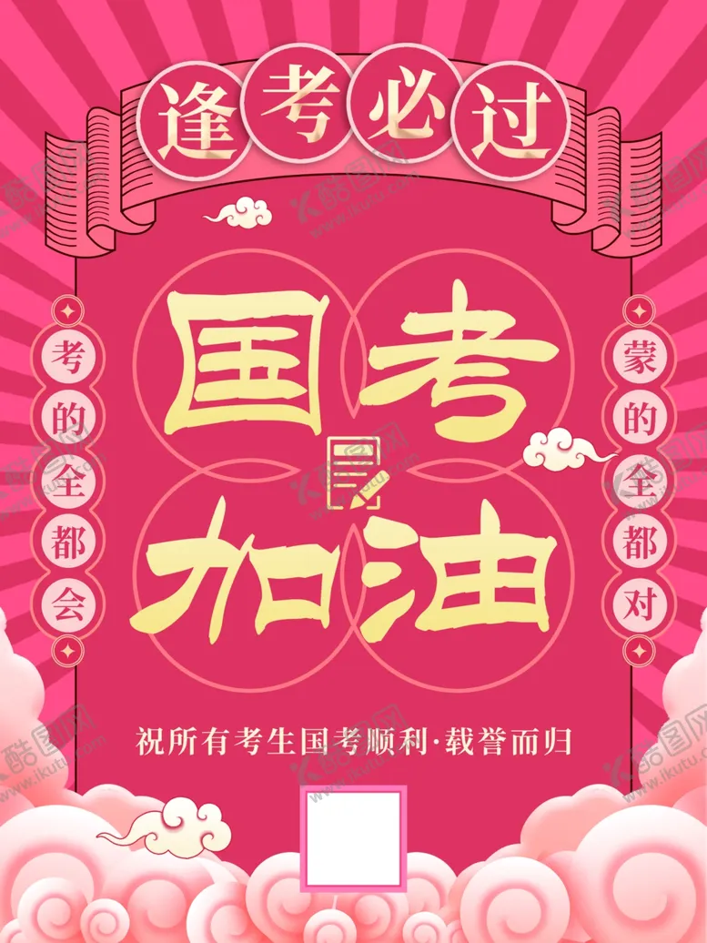 编号：46623212060808348503【酷图网】源文件下载-国考中考逢考必过海报