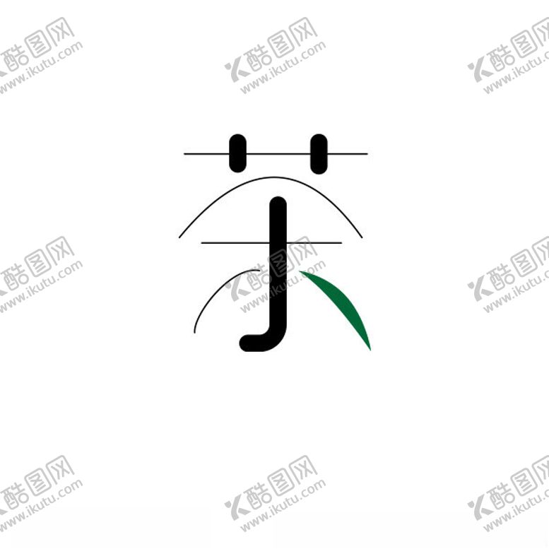 编号：76060002130957424461【酷图网】源文件下载-茶字钢笔造字