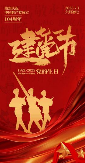 七一建党建意境系列海报