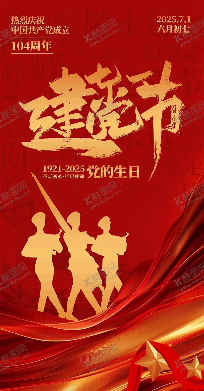 编号：96891206302204253358【酷图网】源文件下载-七一海报