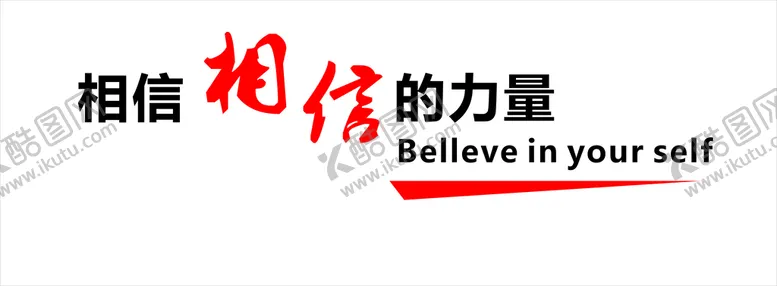 编号：72696201211355339096【酷图网】源文件下载-相信力量