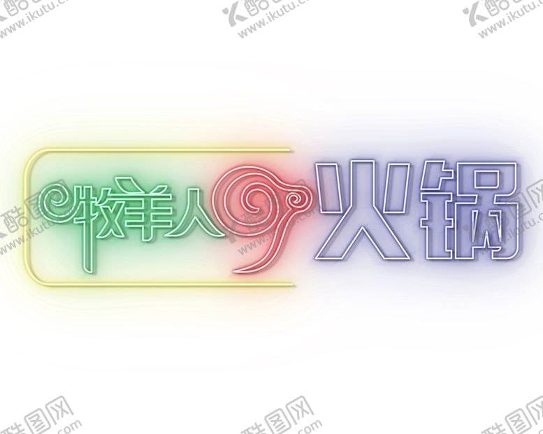 编号：30927901210052115134【酷图网】源文件下载-霓虹灯