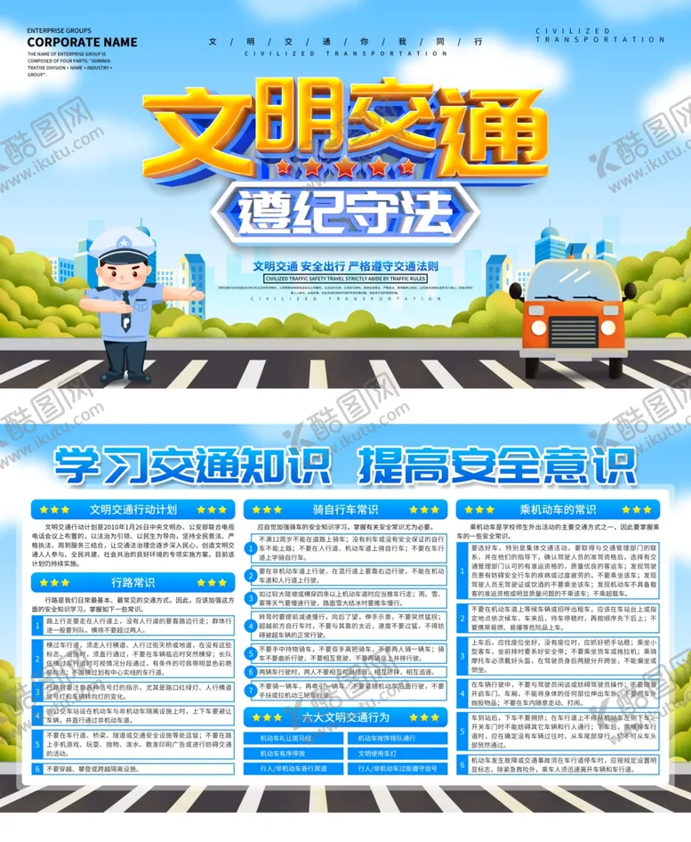 编号：48725704260502545312【酷图网】源文件下载-文明交通