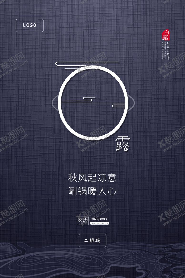 编号：86100004201017501281【酷图网】源文件下载-餐饮火锅借势海报二十四节气白露