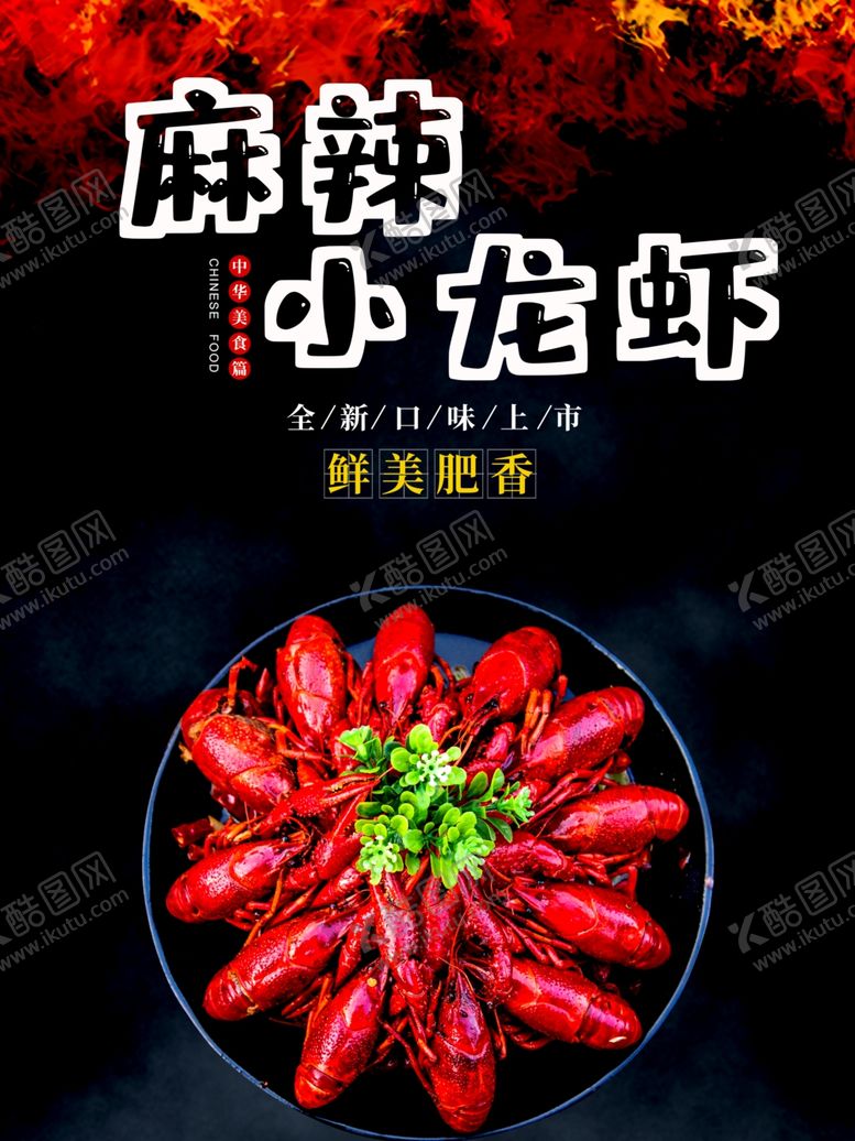 编号：79386510212158447148【酷图网】源文件下载-小龙虾