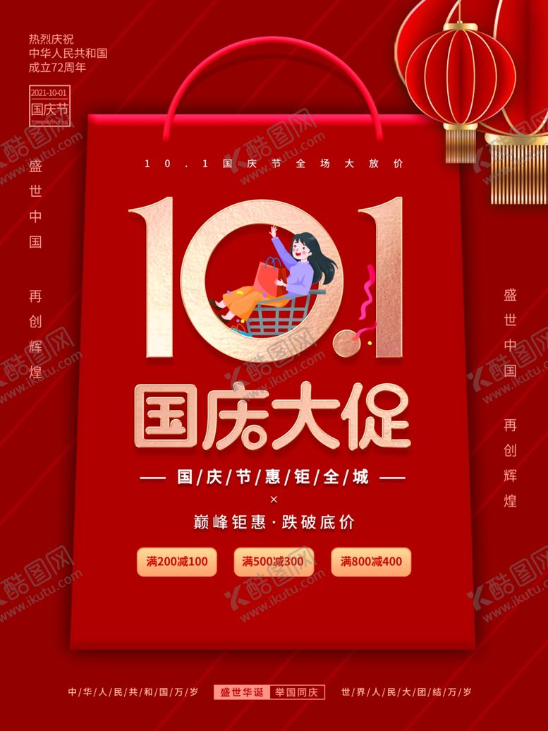 编号：18767412011759227044【酷图网】源文件下载-国庆促销海报