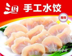 手工水饺宣传画