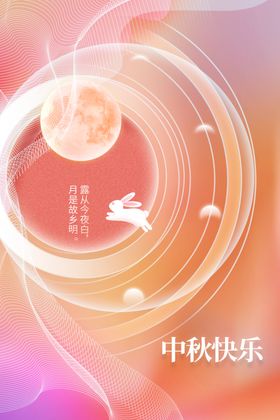 中秋节海报素材宣传