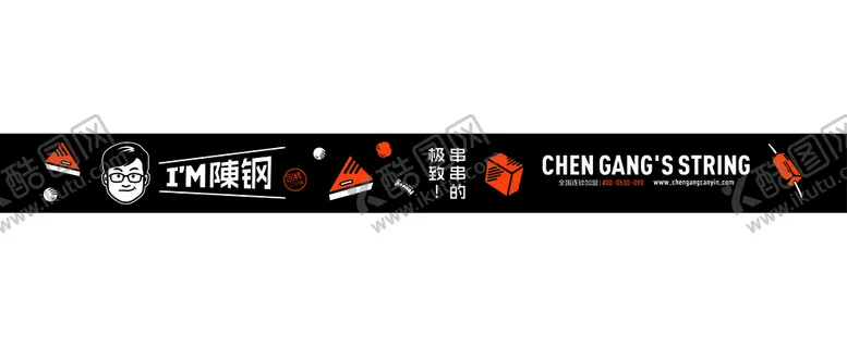 编号：11396301260613431392【酷图网】源文件下载-陈刚串串香腰条