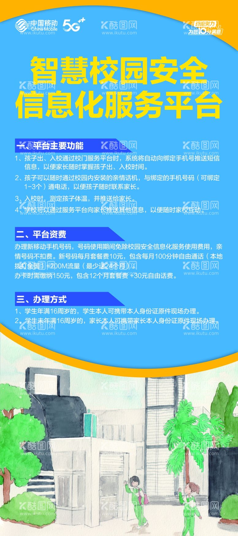 编号：71588110280526408868【酷图网】源文件下载-中国移动智慧校园