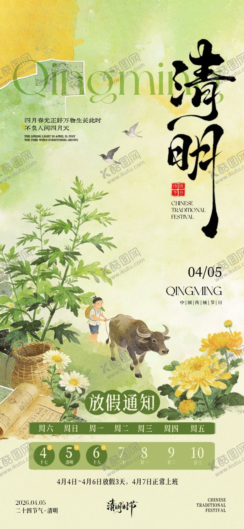 编号：90329204292354475187【酷图网】源文件下载-清明节海报