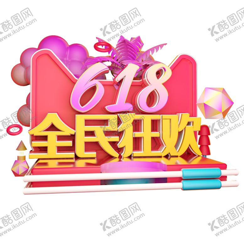 编号：35611010292250028755【酷图网】源文件下载-全民狂欢立体字体设计