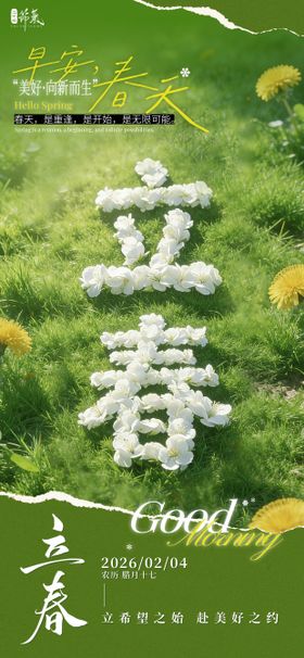 立春风景节气海报