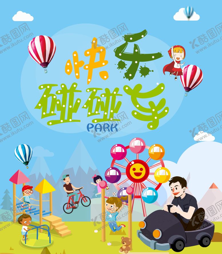 编号：80551302091345391882【酷图网】源文件下载-儿童游乐园