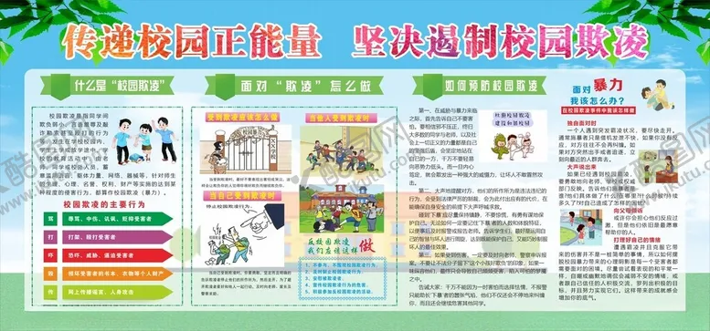 编号：37324002200109139830【酷图网】源文件下载-校园欺凌展板