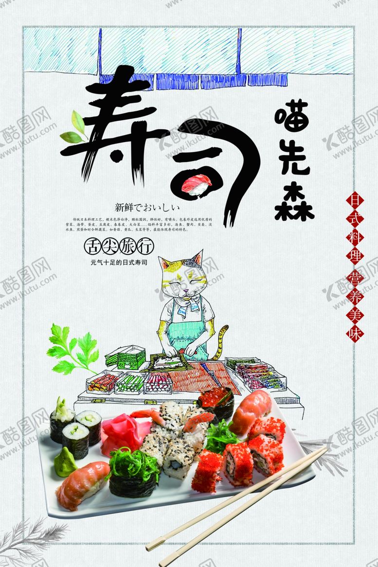 编号：19998909261924265725【酷图网】源文件下载-寿司海报