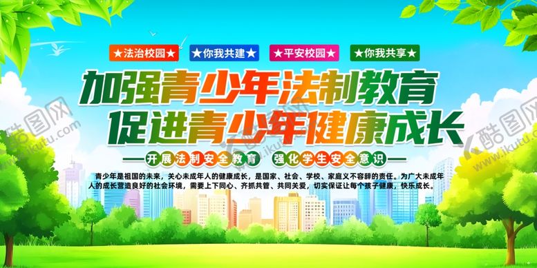 编号：97353609250935573416【酷图网】源文件下载-加强青少年法制教育宣传