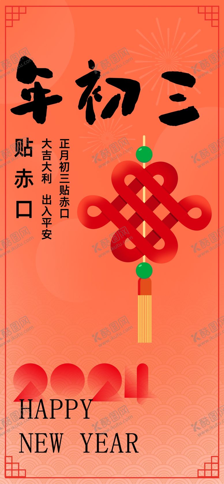 编号：78310212052032319901【酷图网】源文件下载-年俗大年初三贴赤口