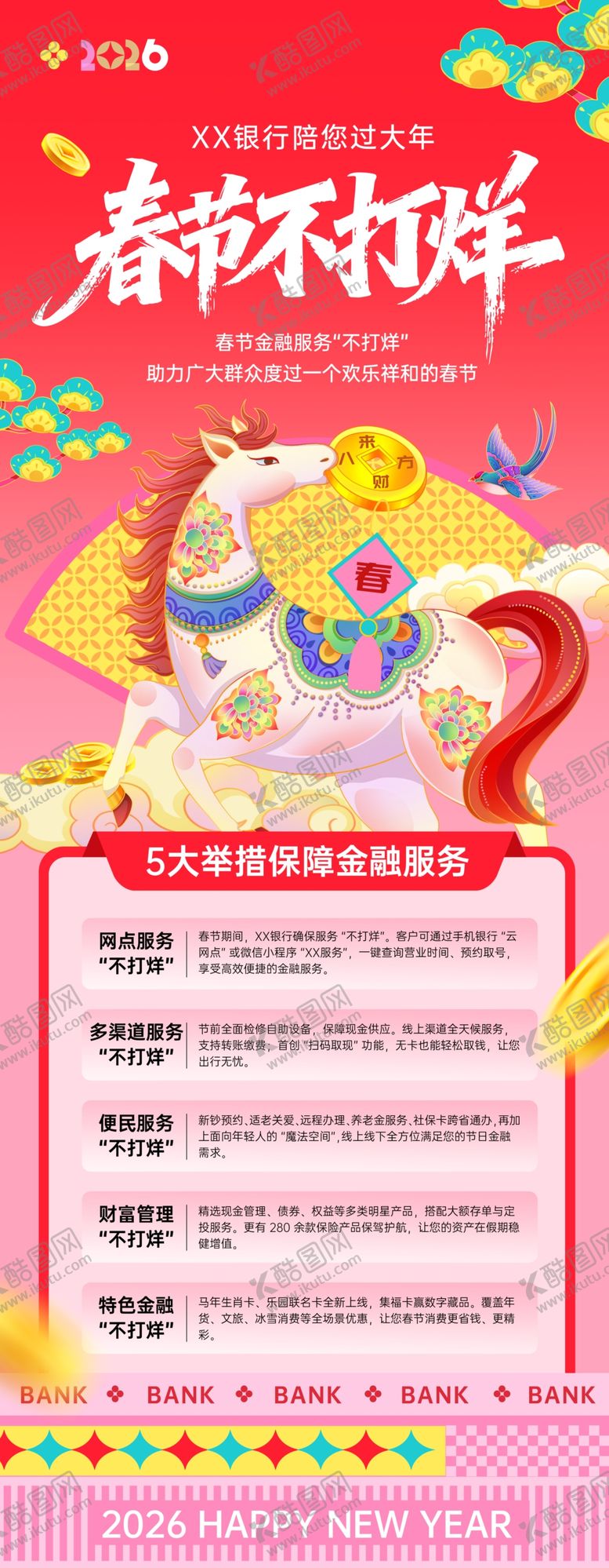 编号：25220304031745106612【酷图网】源文件下载-银行新年海报