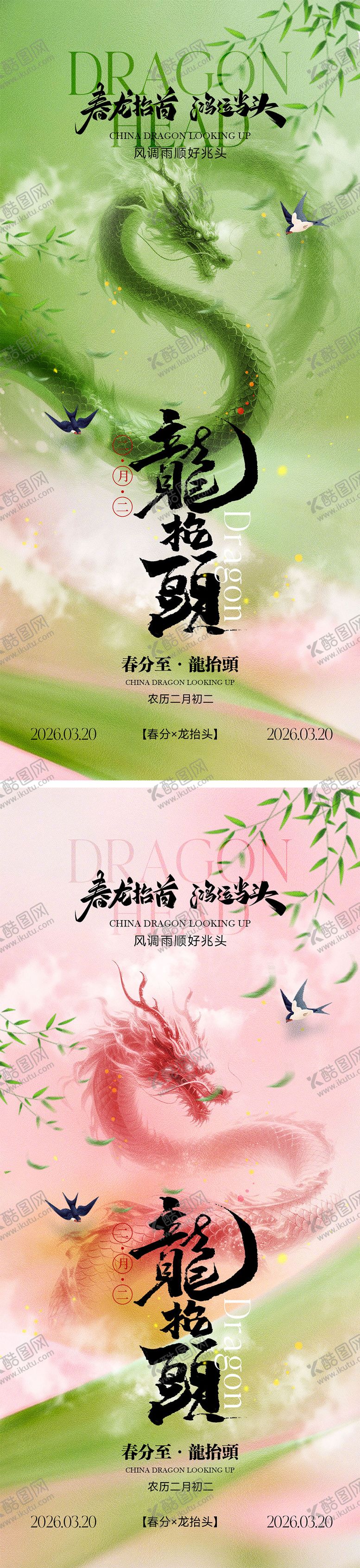 编号：14111603201321046665【酷图网】源文件下载-龙抬头宣传海报