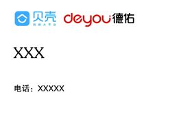 贝壳德佑名片