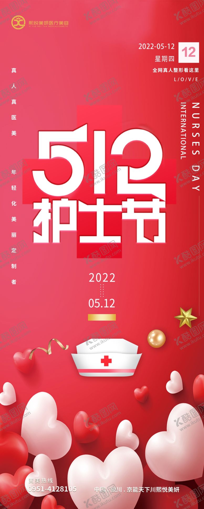 编号：97416309232045345726【酷图网】源文件下载-512护士节