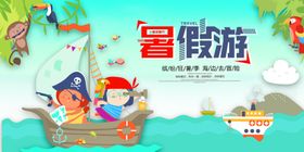 北京暑假游旅游海报