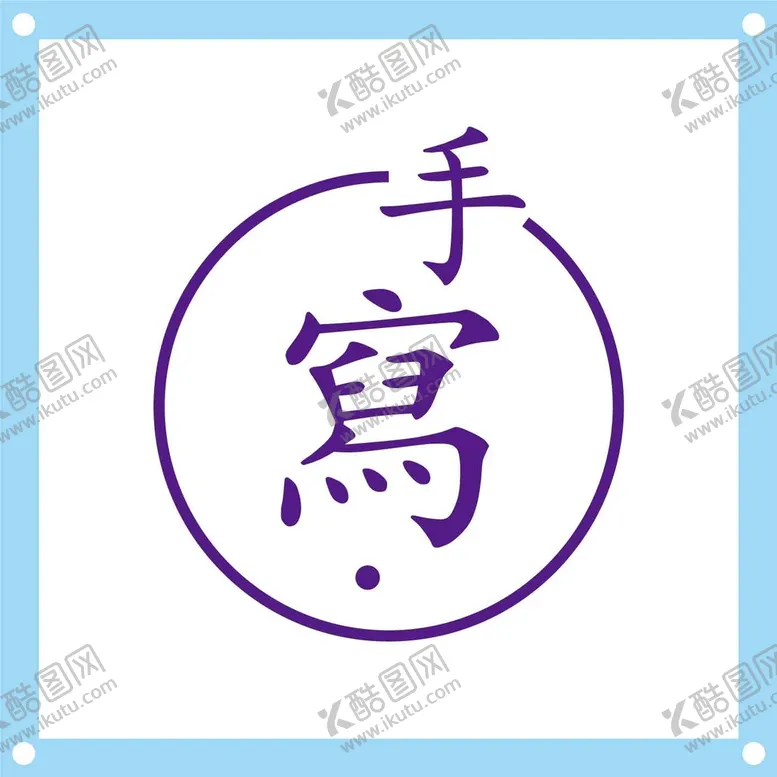 编号：75148909190249537302【酷图网】源文件下载-手写艺术字图片素材