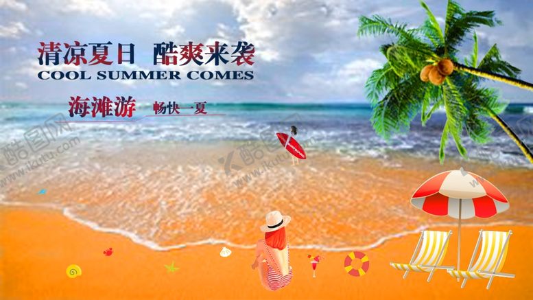 编号：47137805031737507008【酷图网】源文件下载-海滩宣传海报