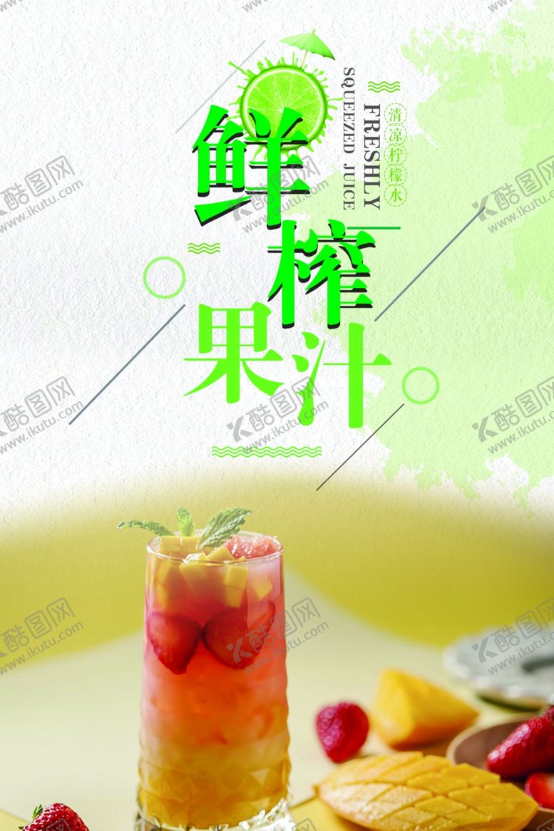 编号：95512704300445131459【酷图网】源文件下载-鲜榨果汁