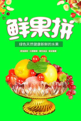 鲜果拼