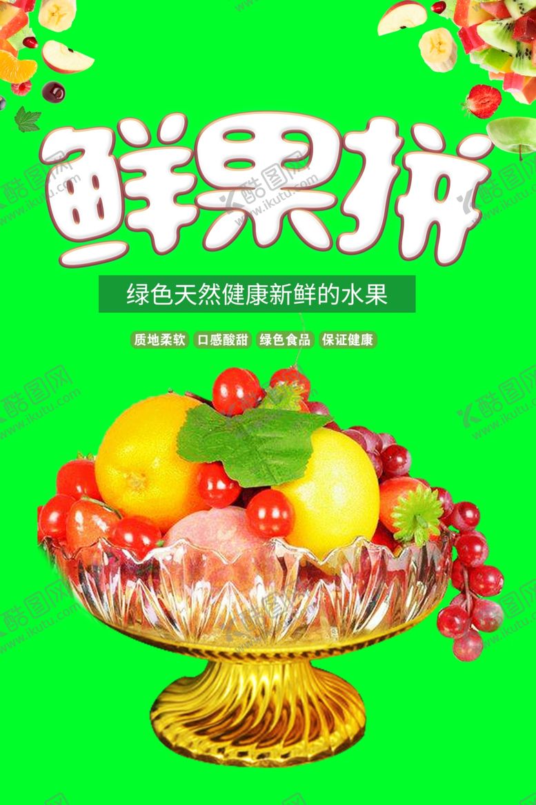 编号：42103010311826587755【酷图网】源文件下载-鲜果拼