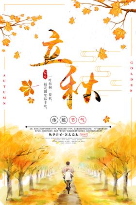 立秋